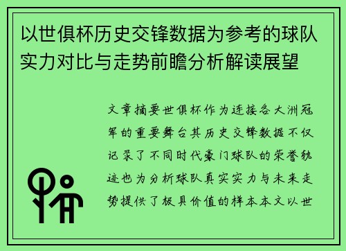 以世俱杯历史交锋数据为参考的球队实力对比与走势前瞻分析解读展望