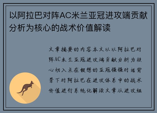 以阿拉巴对阵AC米兰亚冠进攻端贡献分析为核心的战术价值解读
