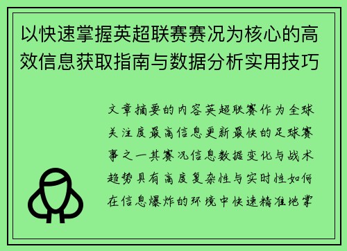 以快速掌握英超联赛赛况为核心的高效信息获取指南与数据分析实用技巧 以快速掌握英超联赛赛况为核心的高效信息获取指南与数据分析实用技巧