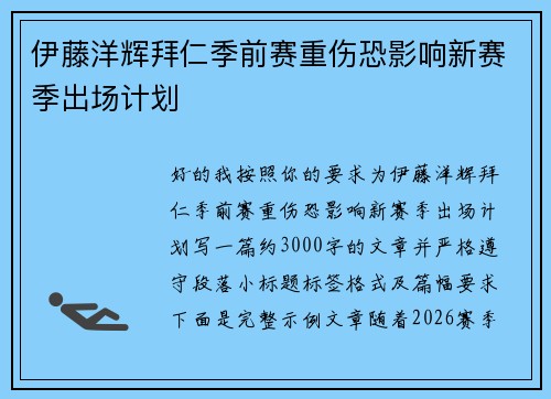 伊藤洋辉拜仁季前赛重伤恐影响新赛季出场计划