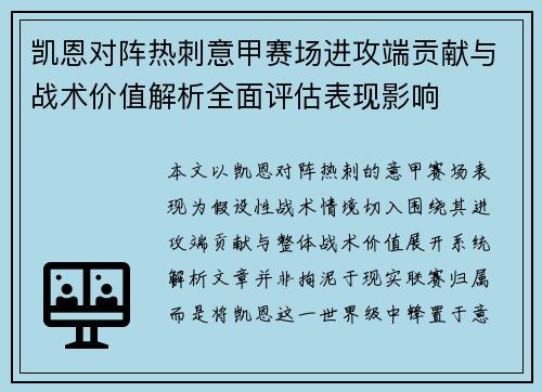 凯恩对阵热刺意甲赛场进攻端贡献与战术价值解析全面评估表现影响 凯恩对阵热刺意甲赛场进攻端贡献与战术价值解析全面评估表现影响
