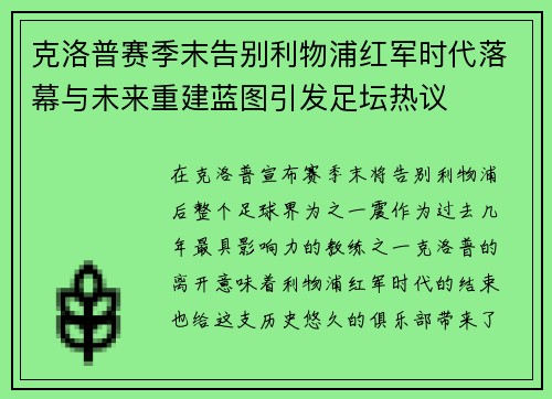 克洛普赛季末告别利物浦红军时代落幕与未来重建蓝图引发足坛热议 克洛普赛季末告别利物浦红军时代落幕与未来重建蓝图引发足坛热议