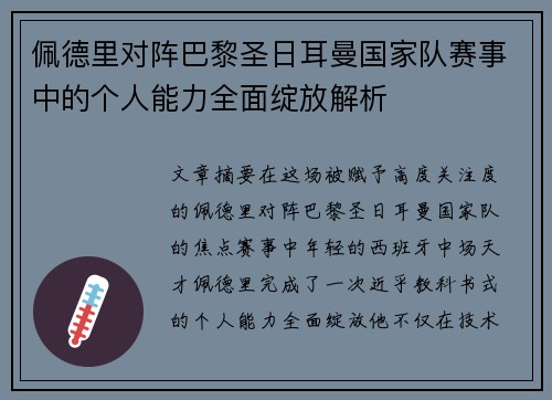佩德里对阵巴黎圣日耳曼国家队赛事中的个人能力全面绽放解析 佩德里对阵巴黎圣日耳曼国家队赛事中的个人能力全面绽放解析
