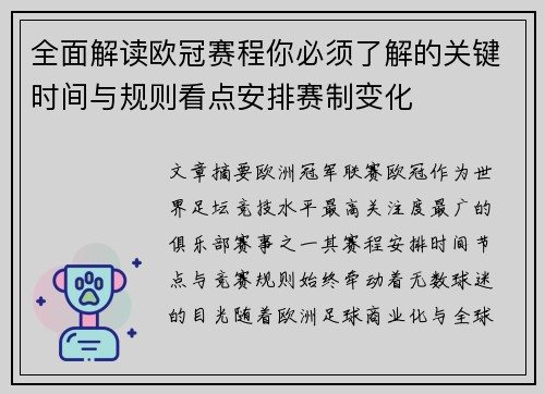 全面解读欧冠赛程你必须了解的关键时间与规则看点安排赛制变化 全面解读欧冠赛程你必须了解的关键时间与规则看点安排赛制变化