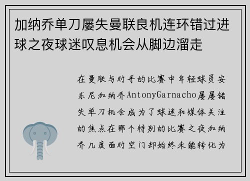 加纳乔单刀屡失曼联良机连环错过进球之夜球迷叹息机会从脚边溜走 加纳乔单刀屡失曼联良机连环错过进球之夜球迷叹息机会从脚边溜走