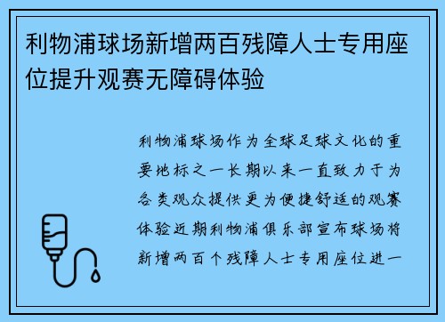 利物浦球场新增两百残障人士专用座位提升观赛无障碍体验 利物浦球场新增两百残障人士专用座位提升观赛无障碍体验