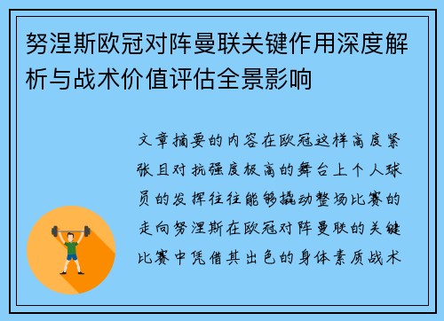 努涅斯欧冠对阵曼联关键作用深度解析与战术价值评估全景影响