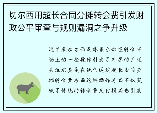 切尔西用超长合同分摊转会费引发财政公平审查与规则漏洞之争升级 切尔西用超长合同分摊转会费引发财政公平审查与规则漏洞之争升级