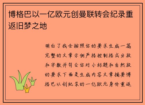 博格巴以一亿欧元创曼联转会纪录重返旧梦之地 博格巴以一亿欧元创曼联转会纪录重返旧梦之地