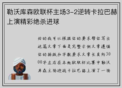 勒沃库森欧联杯主场3-2逆转卡拉巴赫上演精彩绝杀进球