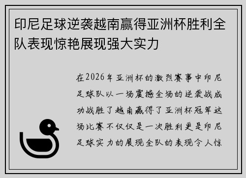 印尼足球逆袭越南赢得亚洲杯胜利全队表现惊艳展现强大实力
