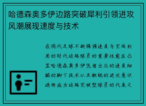 哈德森奥多伊边路突破犀利引领进攻风潮展现速度与技术