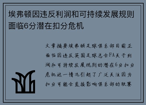 埃弗顿因违反利润和可持续发展规则面临6分潜在扣分危机