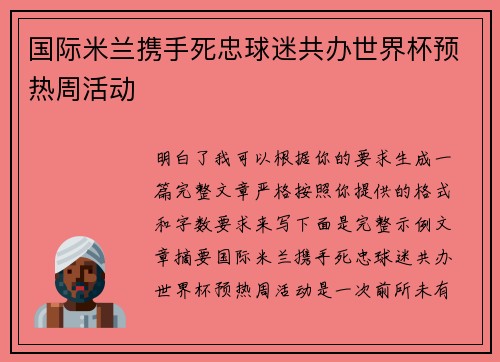 国际米兰携手死忠球迷共办世界杯预热周活动