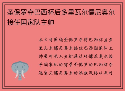 圣保罗夺巴西杯后多里瓦尔儒尼奥尔接任国家队主帅