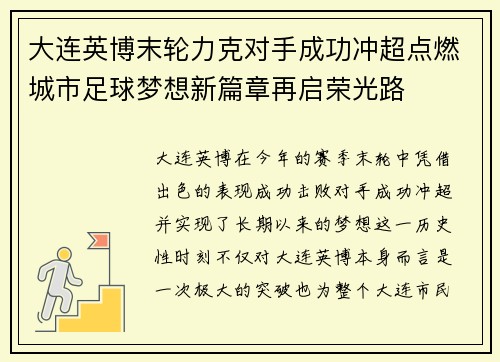 大连英博末轮力克对手成功冲超点燃城市足球梦想新篇章再启荣光路