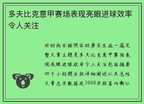 多夫比克意甲赛场表现亮眼进球效率令人关注