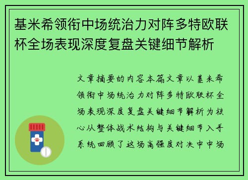 基米希领衔中场统治力对阵多特欧联杯全场表现深度复盘关键细节解析 基米希领衔中场统治力对阵多特欧联杯全场表现深度复盘关键细节解析
