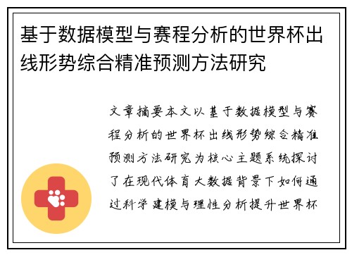基于数据模型与赛程分析的世界杯出线形势综合精准预测方法研究 基于数据模型与赛程分析的世界杯出线形势综合精准预测方法研究