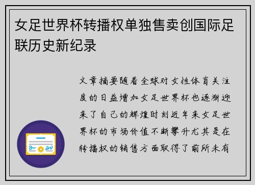 女足世界杯转播权单独售卖创国际足联历史新纪录