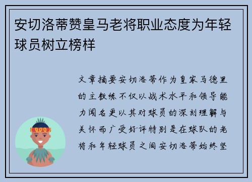 安切洛蒂赞皇马老将职业态度为年轻球员树立榜样 安切洛蒂赞皇马老将职业态度为年轻球员树立榜样