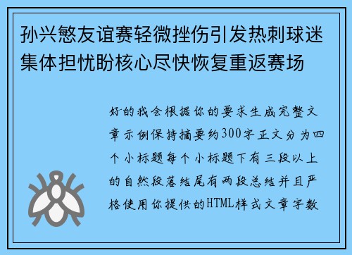 孙兴慜友谊赛轻微挫伤引发热刺球迷集体担忧盼核心尽快恢复重返赛场