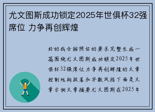 尤文图斯成功锁定2025年世俱杯32强席位 力争再创辉煌