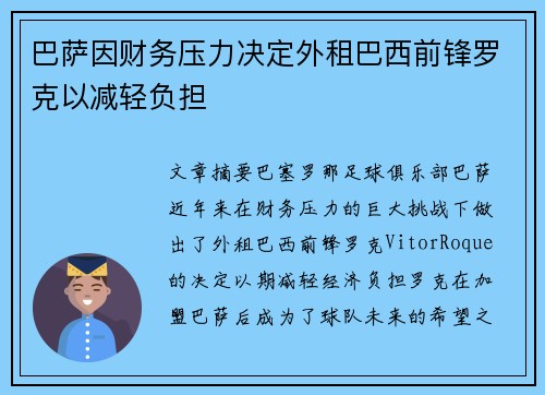 巴萨因财务压力决定外租巴西前锋罗克以减轻负担