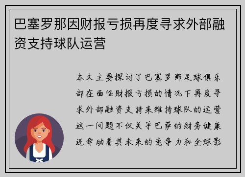 巴塞罗那因财报亏损再度寻求外部融资支持球队运营