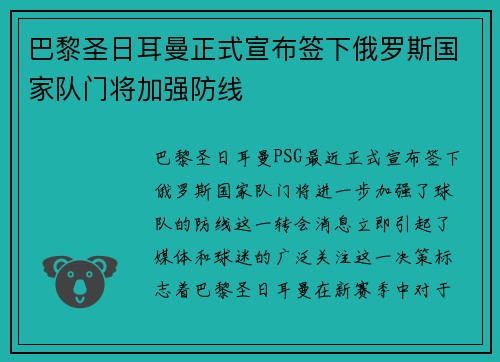 巴黎圣日耳曼正式宣布签下俄罗斯国家队门将加强防线