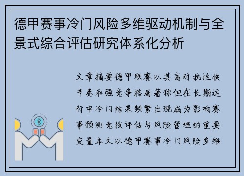 德甲赛事冷门风险多维驱动机制与全景式综合评估研究体系化分析