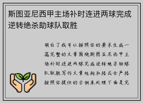 斯图亚尼西甲主场补时连进两球完成逆转绝杀助球队取胜