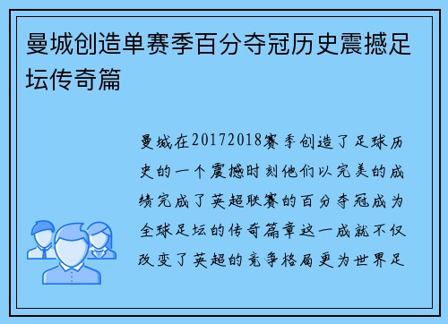 曼城创造单赛季百分夺冠历史震撼足坛传奇篇