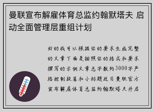 曼联宣布解雇体育总监约翰默塔夫 启动全面管理层重组计划