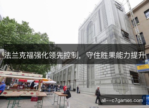 法兰克福强化领先控制，守住胜果能力提升
