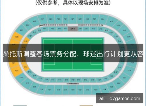 桑托斯调整客场票务分配，球迷出行计划更从容