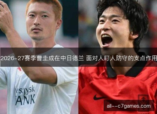 2026-27赛季曹圭成在中日德兰 面对人盯人防守的支点作用