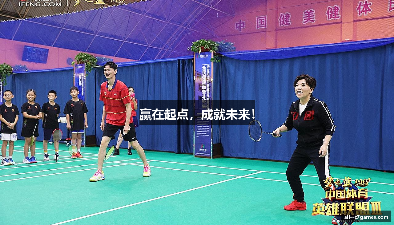 赢在起点，成就未来！